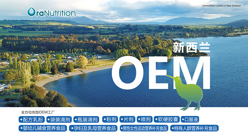 新西蘭奧拉營養(yǎng)與瓶裝飲品代工廠家 跨界開發(fā)的創(chuàng)新機(jī)遇